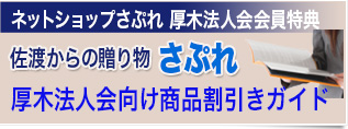 厚木法人会会員様への特典