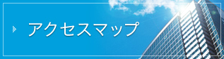 株式会社ノーマアクセスマップ