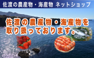 佐渡の農産物、海産物を取り扱っております