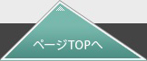 ページtopへ